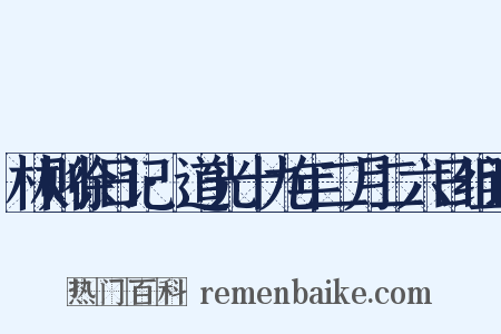 林则徐日记·道光十九年二月二六日组词是什么意思的图片